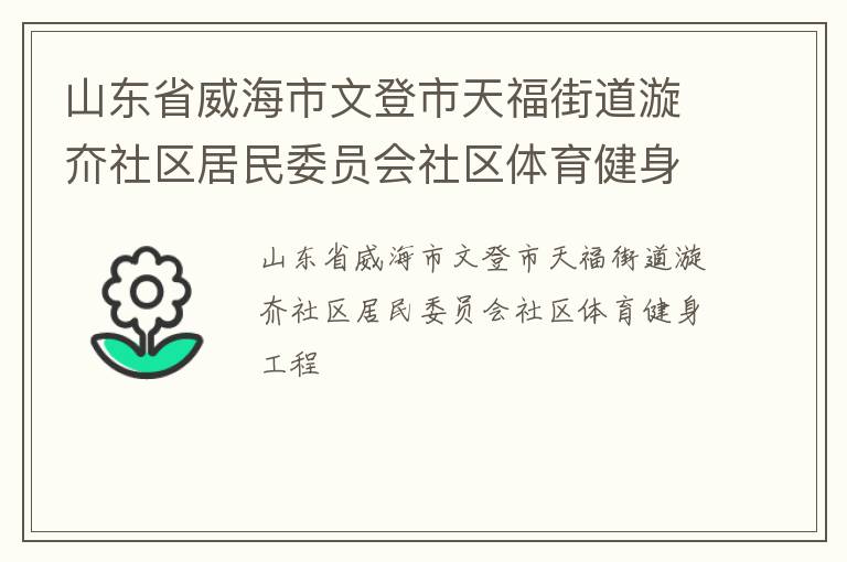 山東省威海市文登市天福街道漩夼社區(qū)居民委員會社區(qū)體育健身工程