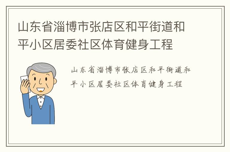 山東省淄博市張店區(qū)和平街道和平小區(qū)居委社區(qū)體育健身工程
