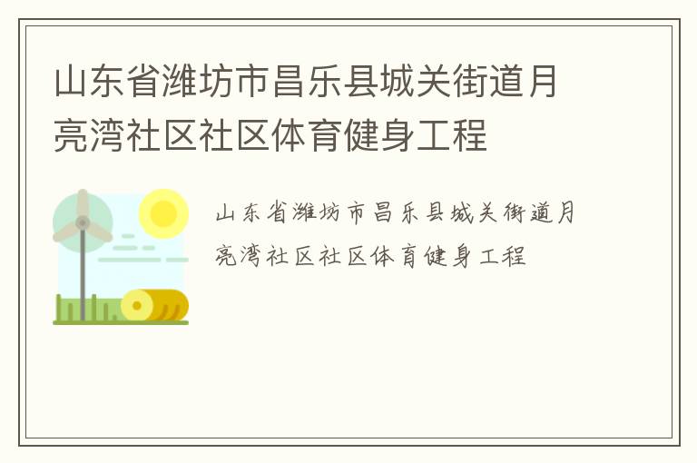 山東省濰坊市昌樂(lè)縣城關(guān)街道月亮灣社區(qū)社區(qū)體育健身工程