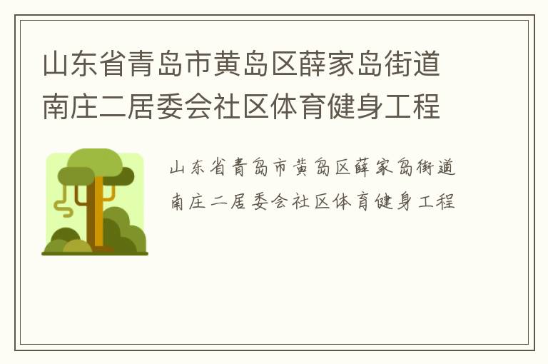 山東省青島市黃島區(qū)薛家島街道南莊二居委會(huì)社區(qū)體育健身工程