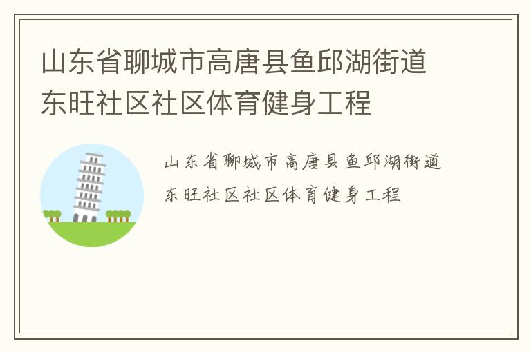山東省聊城市高唐縣魚(yú)邱湖街道東旺社區(qū)社區(qū)體育健身工程