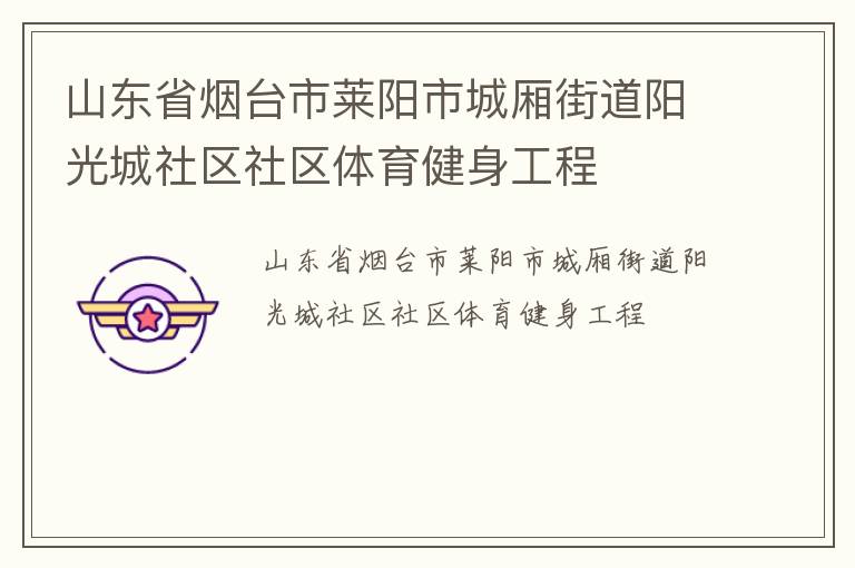 山東省煙臺市萊陽市城廂街道陽光城社區(qū)社區(qū)體育健身工程
