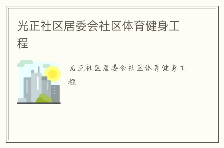 光正社區(qū)居委會(huì)社區(qū)體育健身工程