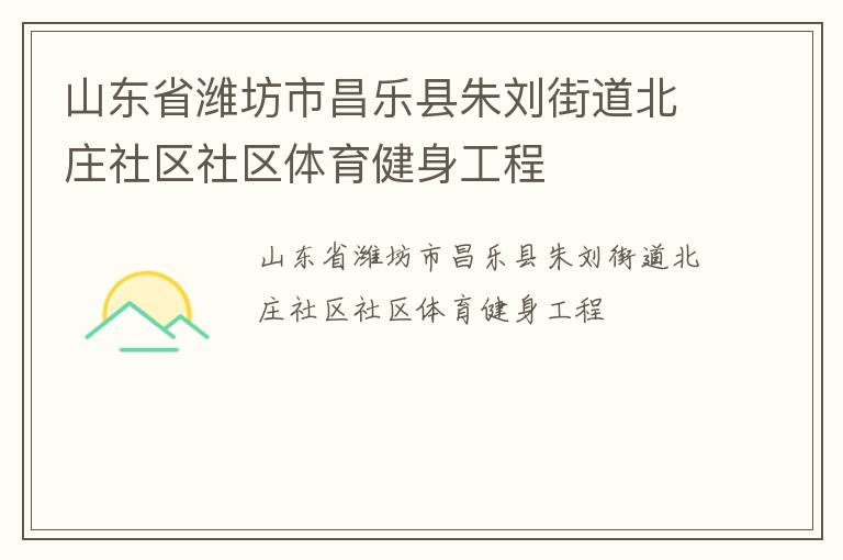 山東省濰坊市昌樂(lè)縣朱劉街道北莊社區(qū)社區(qū)體育健身工程