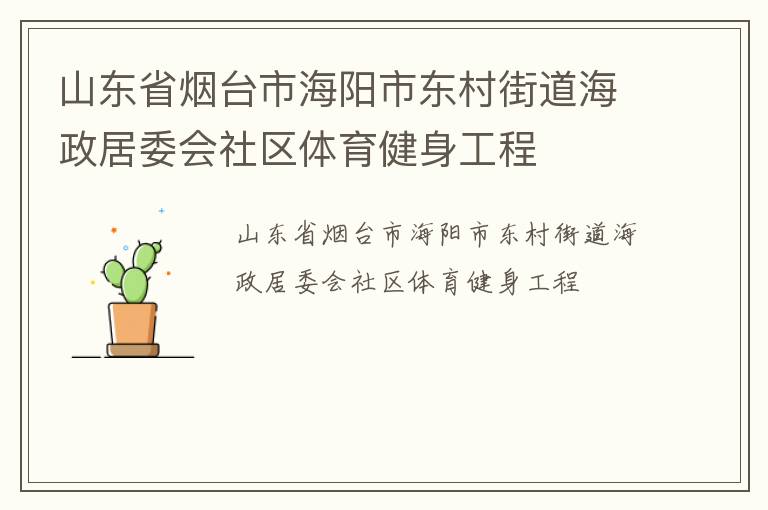 山東省煙臺(tái)市海陽市東村街道海政居委會(huì)社區(qū)體育健身工程