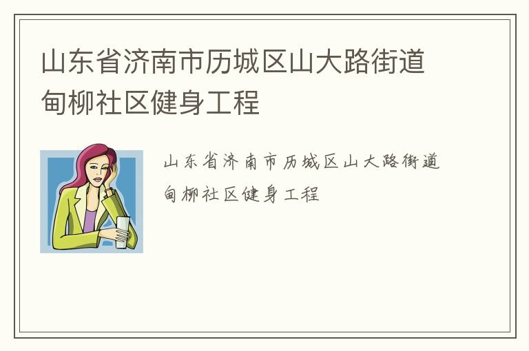 山東省濟(jì)南市歷城區(qū)山大路街道甸柳社區(qū)健身工程
