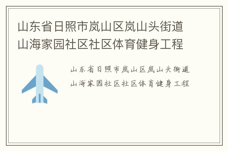 山東省日照市嵐山區(qū)嵐山頭街道山海家園社區(qū)社區(qū)體育健身工程
