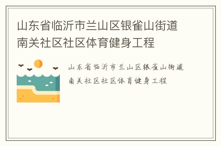 山東省臨沂市蘭山區(qū)銀雀山街道南關(guān)社區(qū)社區(qū)體育健身工程