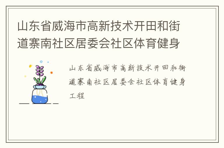 山東省威海市高新技術(shù)開田和街道寨南社區(qū)居委會(huì)社區(qū)體育健身工程