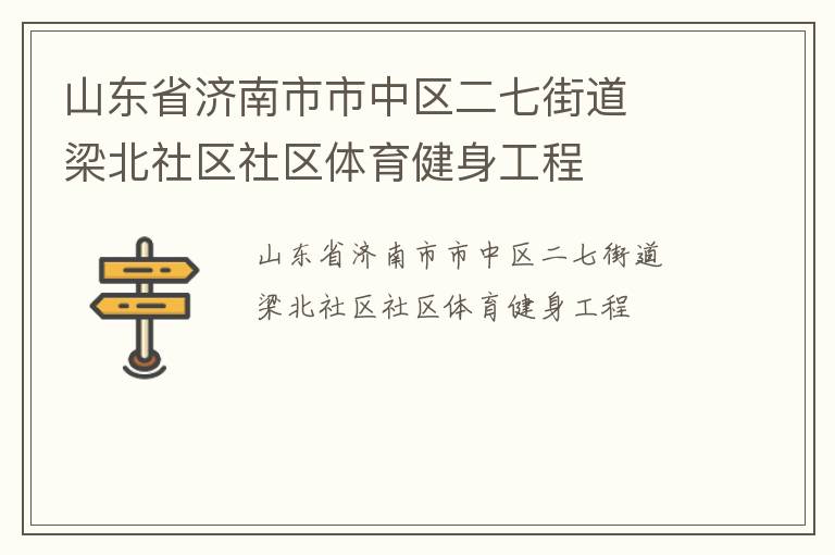 山東省濟(jì)南市市中區(qū)二七街道  梁北社區(qū)社區(qū)體育健身工程