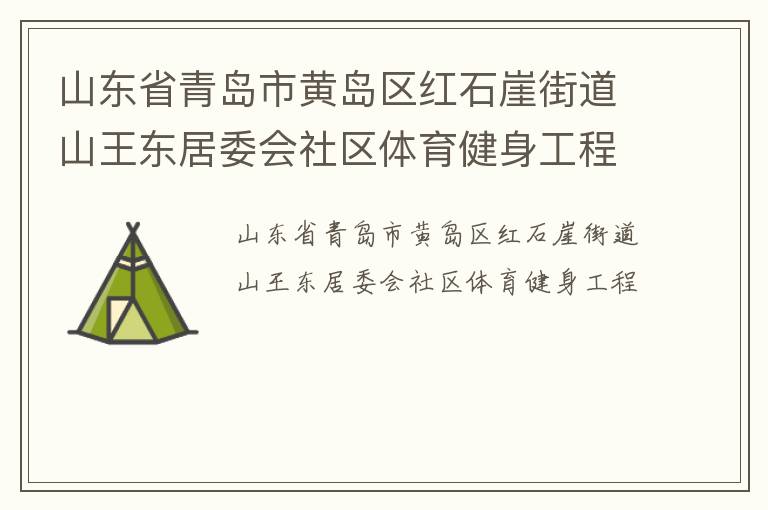 山東省青島市黃島區(qū)紅石崖街道山王東居委會(huì)社區(qū)體育健身工程