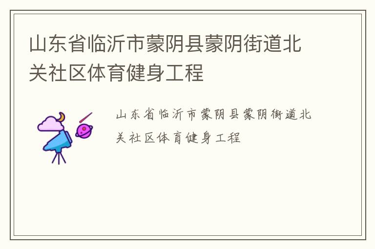 山東省臨沂市蒙陰縣蒙陰街道北關(guān)社區(qū)體育健身工程