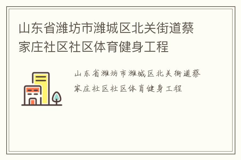 山東省濰坊市濰城區(qū)北關(guān)街道蔡家莊社區(qū)社區(qū)體育健身工程
