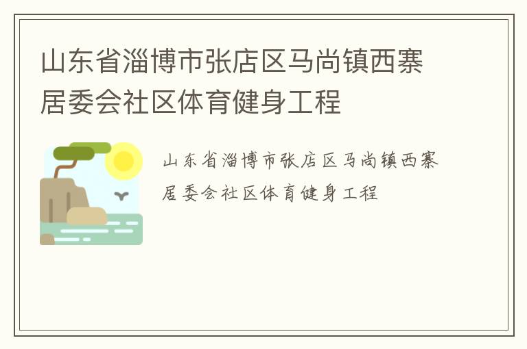 山東省淄博市張店區(qū)馬尚鎮(zhèn)西寨居委會(huì)社區(qū)體育健身工程