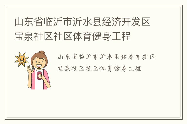 山東省臨沂市沂水縣經(jīng)濟(jì)開發(fā)區(qū)寶泉社區(qū)社區(qū)體育健身工程