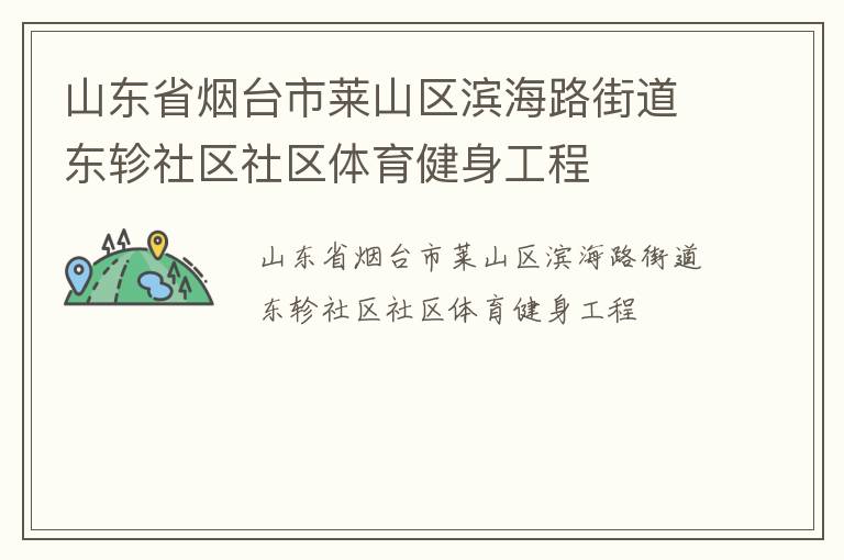 山東省煙臺市萊山區(qū)濱海路街道東軫社區(qū)社區(qū)體育健身工程