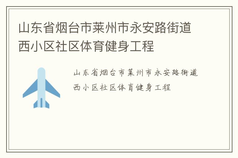 山東省煙臺市萊州市永安路街道西小區(qū)社區(qū)體育健身工程