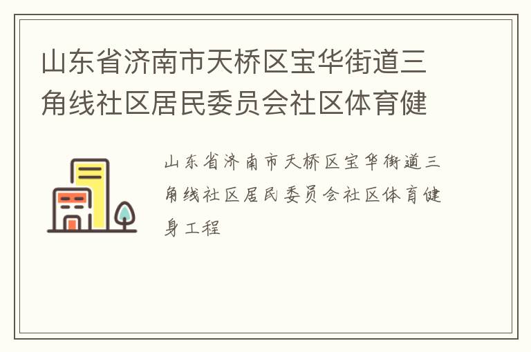 山東省濟南市天橋區(qū)寶華街道三角線社區(qū)居民委員會社區(qū)體育健身工程