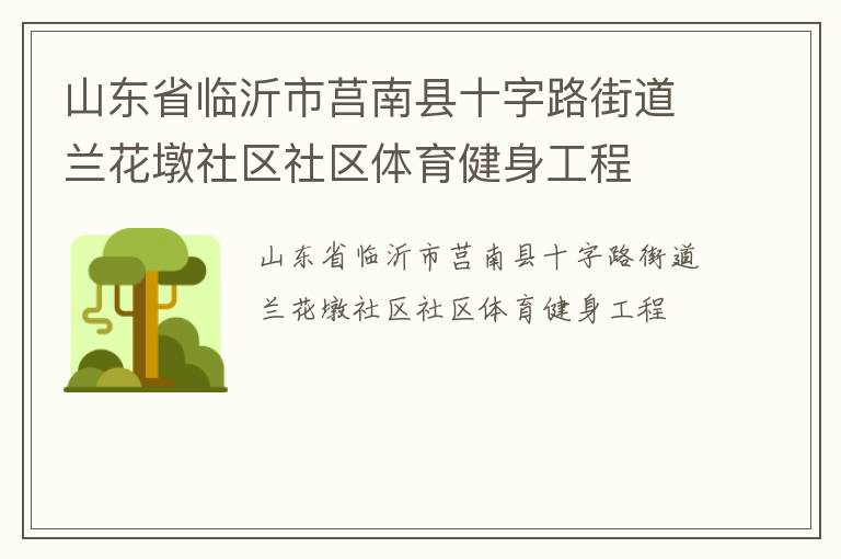 山東省臨沂市莒南縣十字路街道蘭花墩社區(qū)社區(qū)體育健身工程