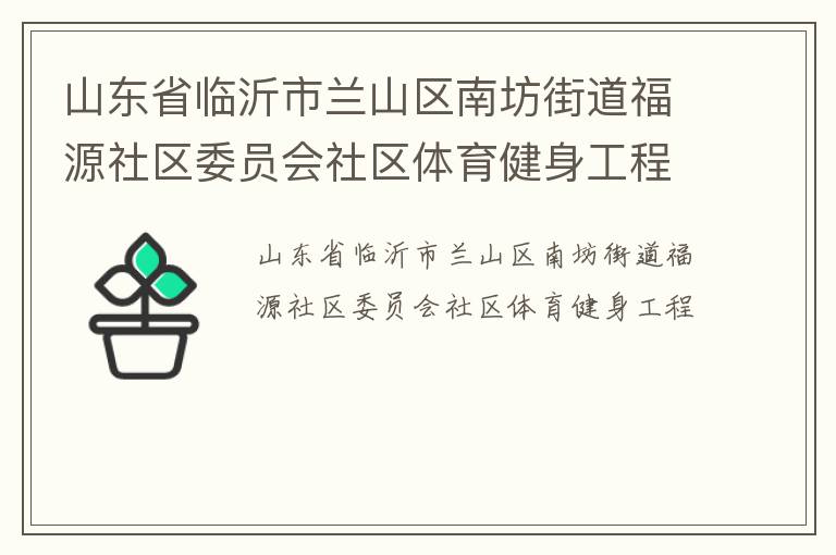山東省臨沂市蘭山區(qū)南坊街道福源社區(qū)委員會(huì)社區(qū)體育健身工程