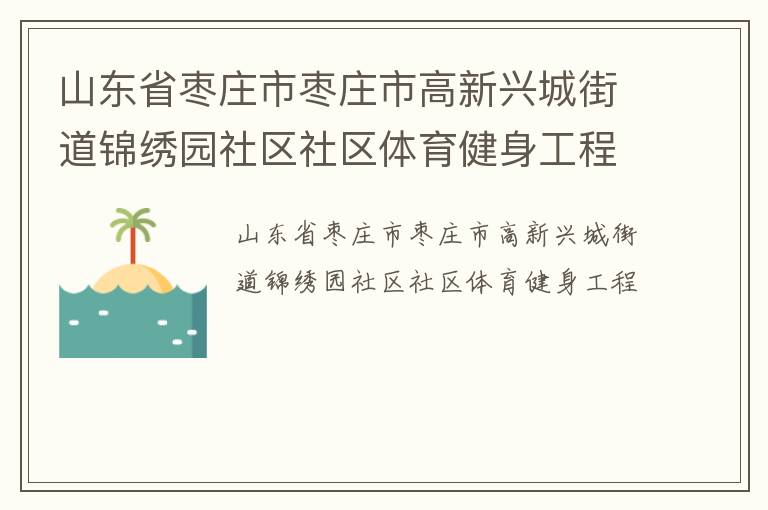 山東省棗莊市棗莊市高新興城街道錦繡園社區(qū)社區(qū)體育健身工程