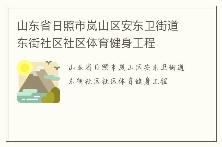山東省日照市嵐山區(qū)安東衛(wèi)街道東街社區(qū)社區(qū)體育健身工程