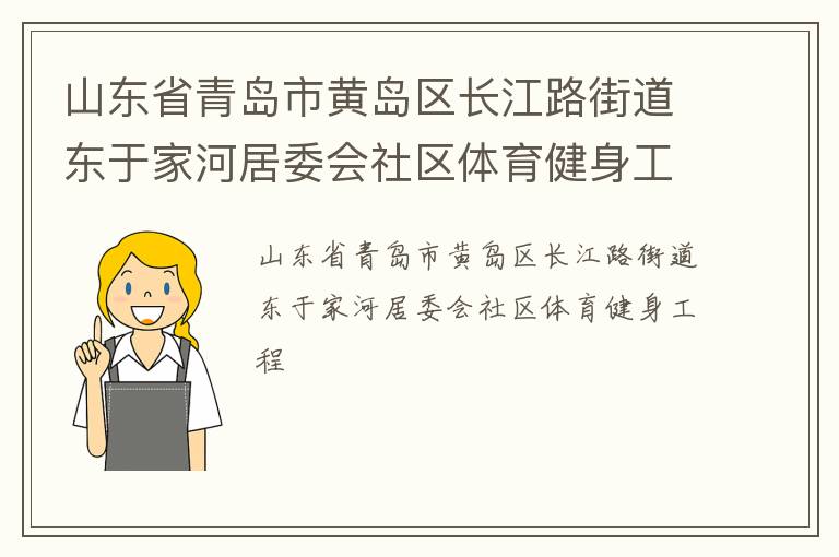 山東省青島市黃島區(qū)長(zhǎng)江路街道東于家河居委會(huì)社區(qū)體育健身工程