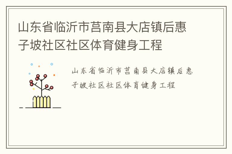 山東省臨沂市莒南縣大店鎮(zhèn)后惠子坡社區(qū)社區(qū)體育健身工程