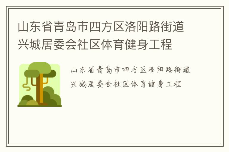 山東省青島市四方區(qū)洛陽路街道興城居委會社區(qū)體育健身工程