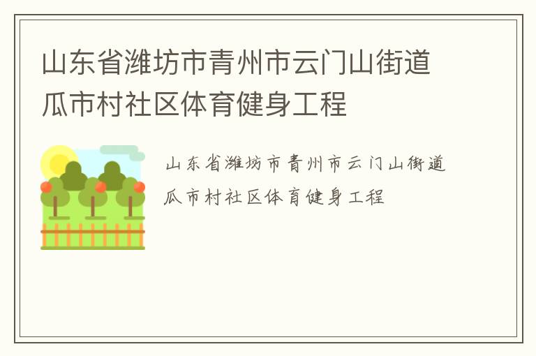 山東省濰坊市青州市云門山街道瓜市村社區(qū)體育健身工程