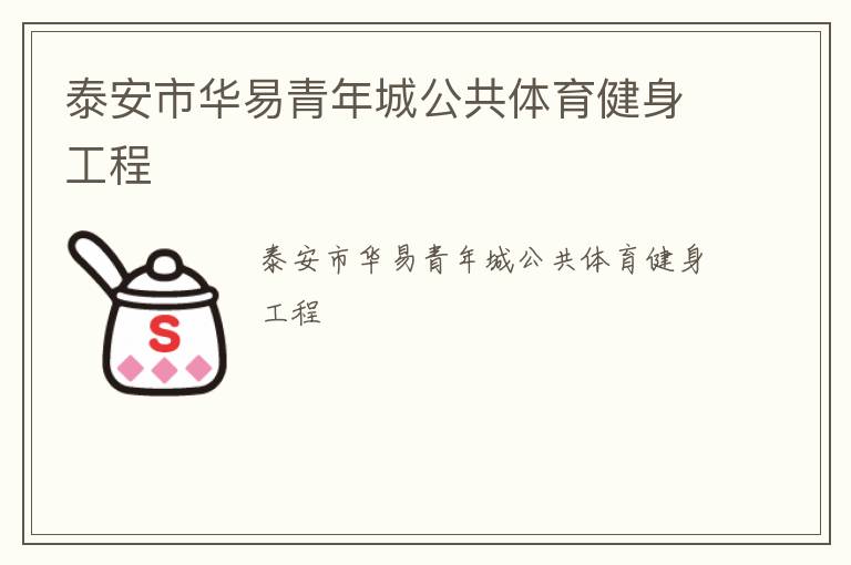 泰安市華易青年城公共體育健身工程