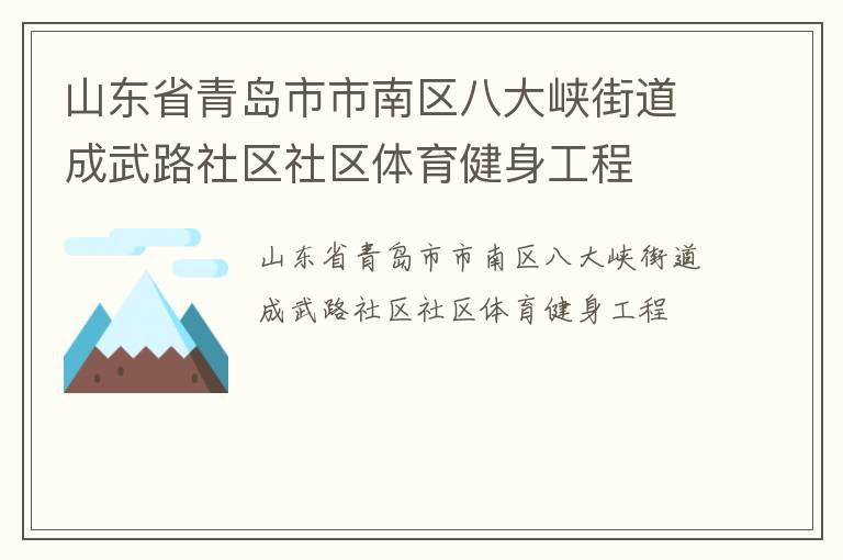 山東省青島市市南區(qū)八大峽街道成武路社區(qū)社區(qū)體育健身工程