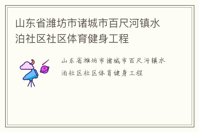 山東省濰坊市諸城市百尺河鎮(zhèn)水泊社區(qū)社區(qū)體育健身工程