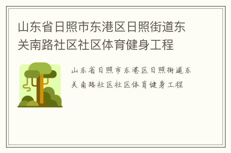 山東省日照市東港區(qū)日照街道東關(guān)南路社區(qū)社區(qū)體育健身工程