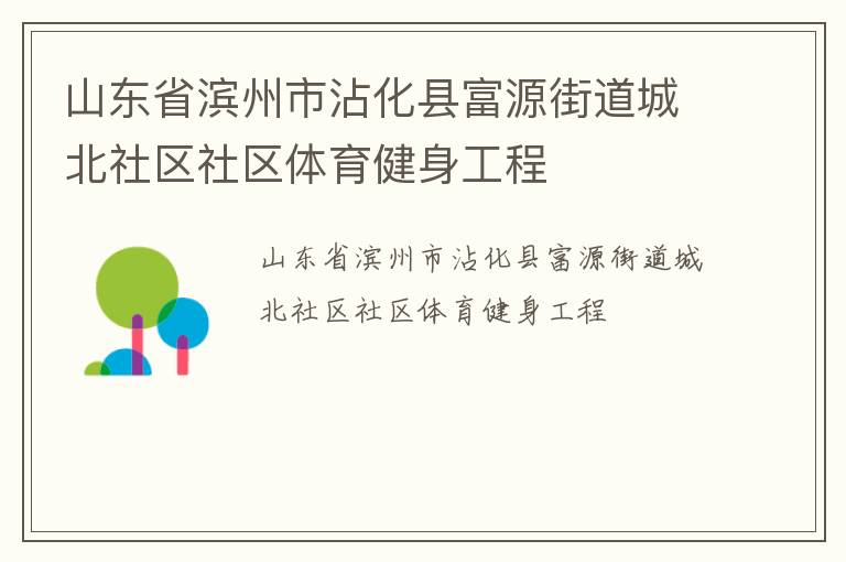 山東省濱州市沾化縣富源街道城北社區(qū)社區(qū)體育健身工程