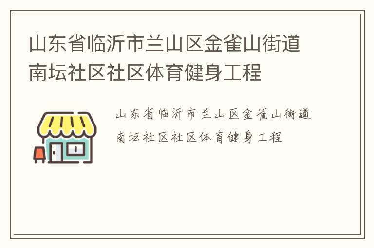 山東省臨沂市蘭山區(qū)金雀山街道南壇社區(qū)社區(qū)體育健身工程
