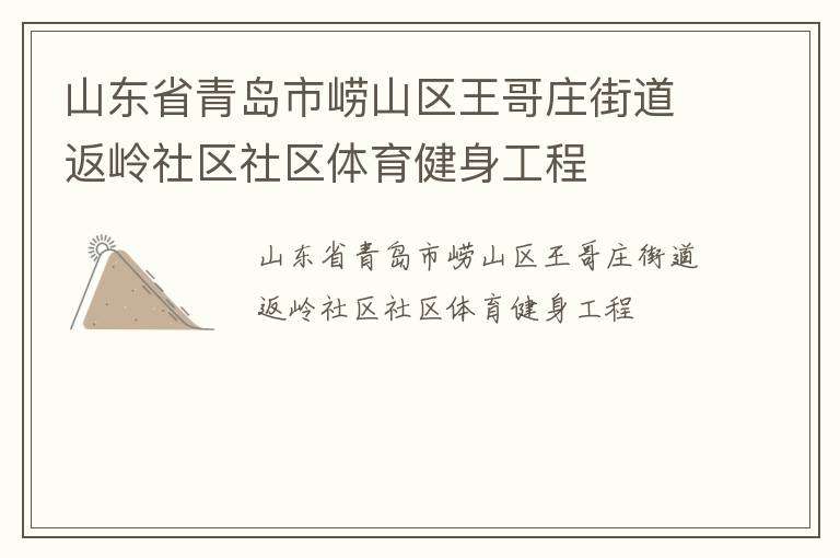 山東省青島市嶗山區(qū)王哥莊街道返嶺社區(qū)社區(qū)體育健身工程