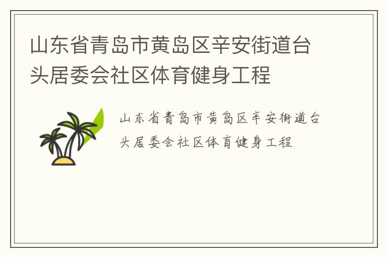 山東省青島市黃島區(qū)辛安街道臺(tái)頭居委會(huì)社區(qū)體育健身工程