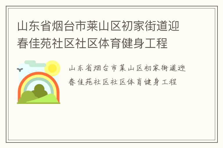 山東省煙臺市萊山區(qū)初家街道迎春佳苑社區(qū)社區(qū)體育健身工程
