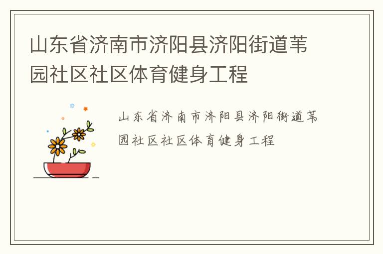 山東省濟(jì)南市濟(jì)陽(yáng)縣濟(jì)陽(yáng)街道葦園社區(qū)社區(qū)體育健身工程