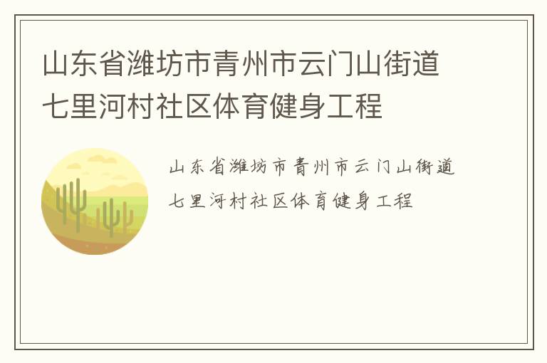 山東省濰坊市青州市云門山街道七里河村社區(qū)體育健身工程