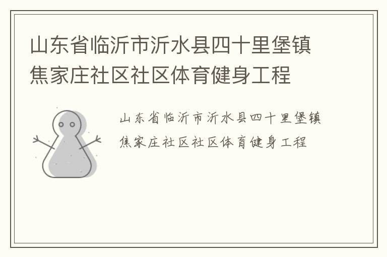 山東省臨沂市沂水縣四十里堡鎮(zhèn)焦家莊社區(qū)社區(qū)體育健身工程