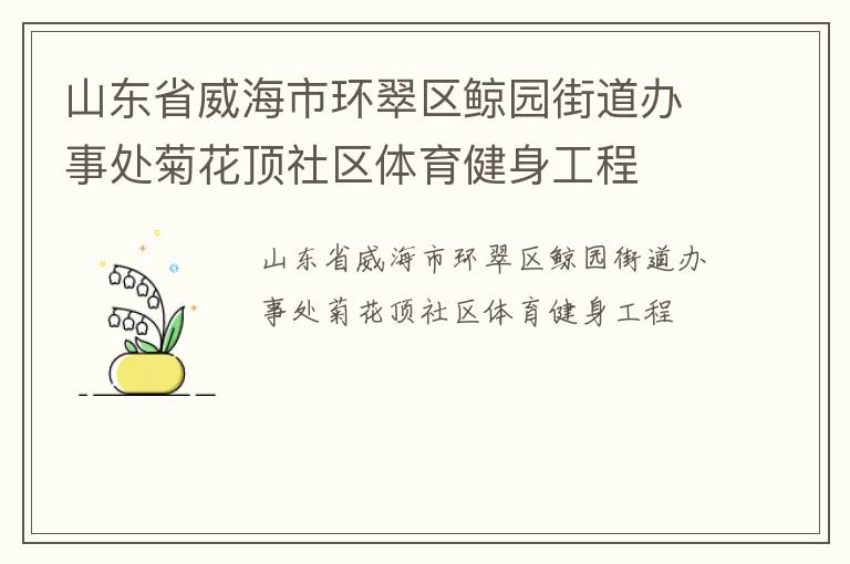 山東省威海市環(huán)翠區(qū)鯨園街道辦事處菊花頂社區(qū)體育健身工程