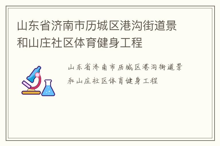 山東省濟南市歷城區(qū)港溝街道景和山莊社區(qū)體育健身工程