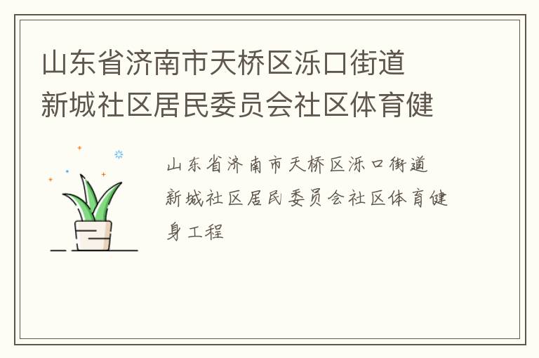 山東省濟(jì)南市天橋區(qū)濼口街道  新城社區(qū)居民委員會(huì)社區(qū)體育健身工程