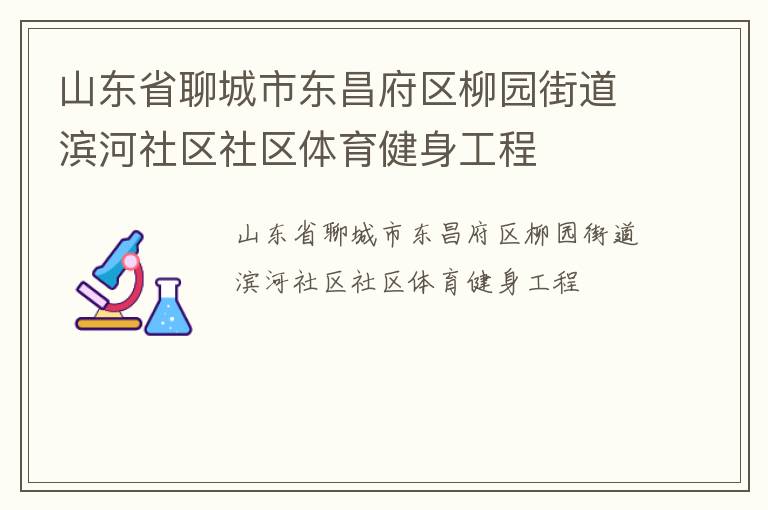 山東省聊城市東昌府區(qū)柳園街道濱河社區(qū)社區(qū)體育健身工程