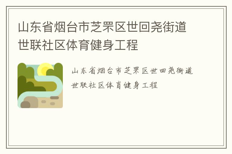山東省煙臺(tái)市芝罘區(qū)世回堯街道世聯(lián)社區(qū)體育健身工程