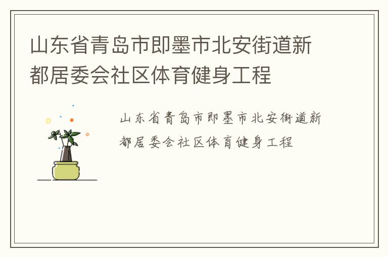 山東省青島市即墨市北安街道新都居委會社區(qū)體育健身工程