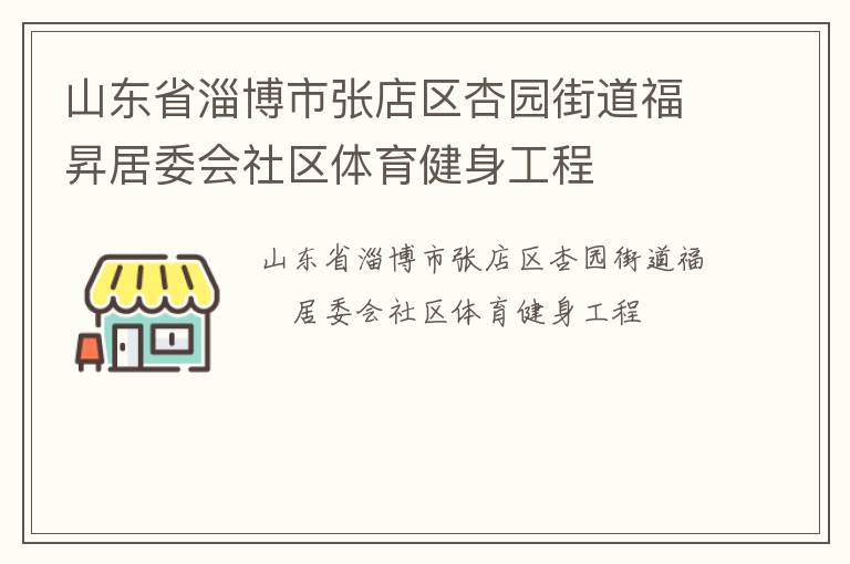 山東省淄博市張店區(qū)杏園街道福昇居委會(huì)社區(qū)體育健身工程