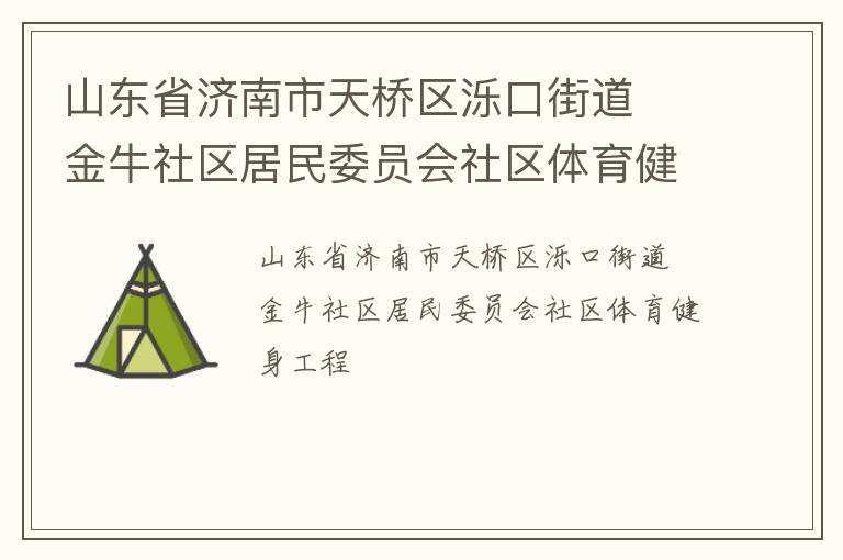 山東省濟南市天橋區(qū)濼口街道  金牛社區(qū)居民委員會社區(qū)體育健身工程